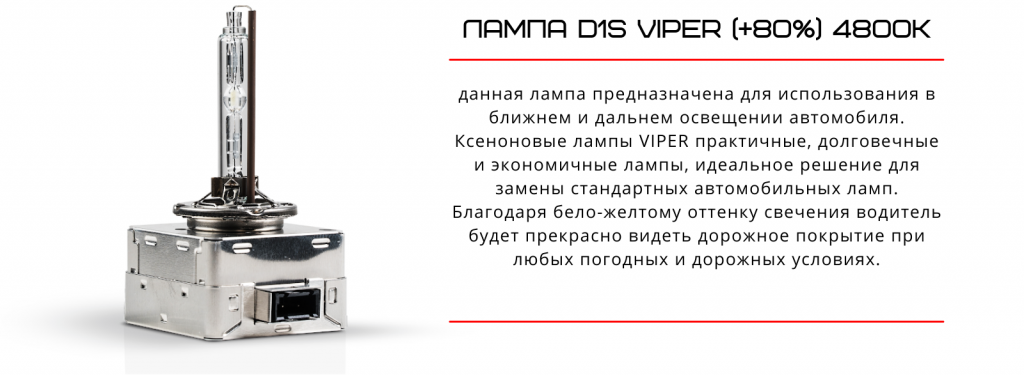 Ксеноновая лампа D1S VIPER (+80%) 4800к